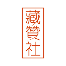 藏赞社