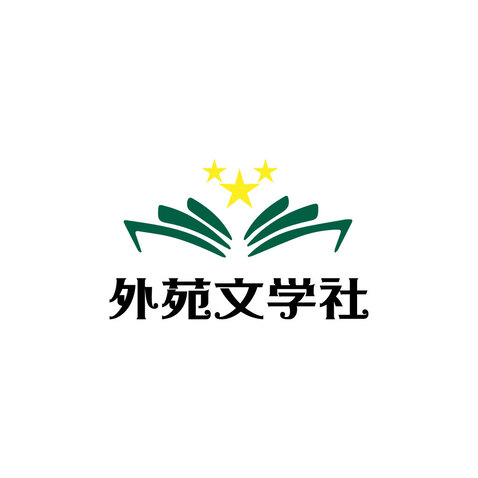 外苑文学社logo设计