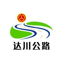 达川公路