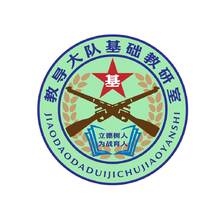 教研室