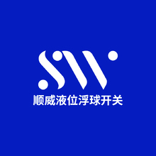 顺威液位浮球开关