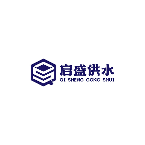 启盛供水有限公司logo设计