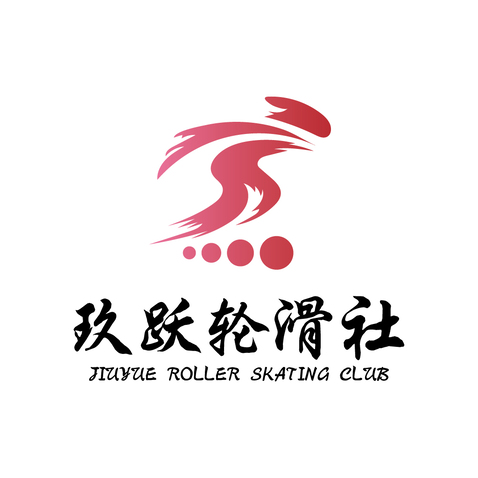 玖跃轮滑社logo设计