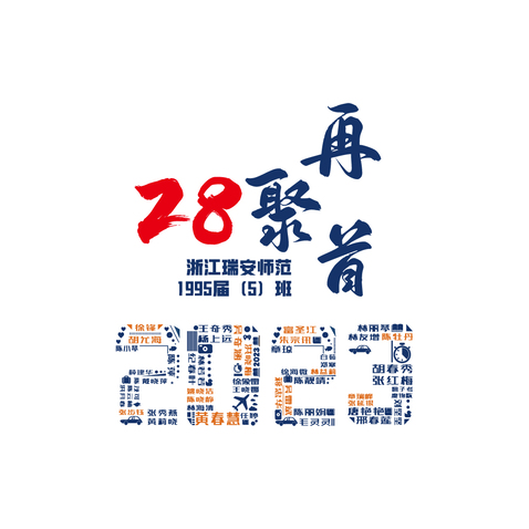 28再聚首（5）班1995届logo设计