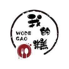 我的糕