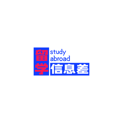 留学信息差logo设计