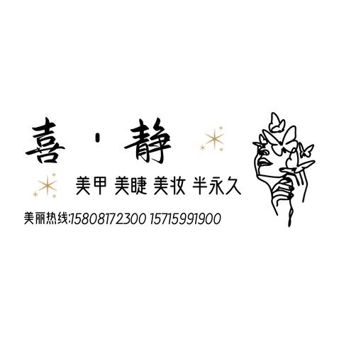 喜·静美甲美睫美妆半永久logo设计