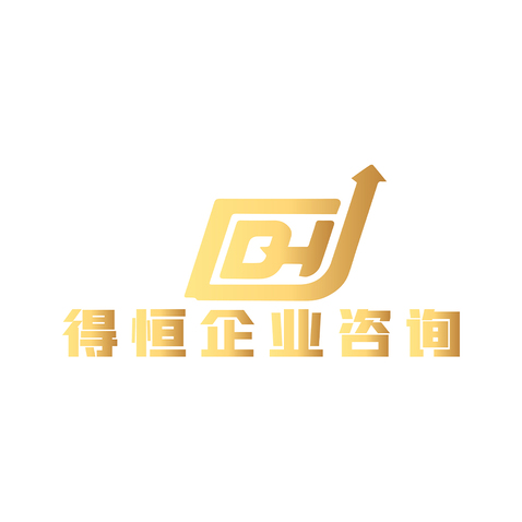 得恒企业咨询logo设计