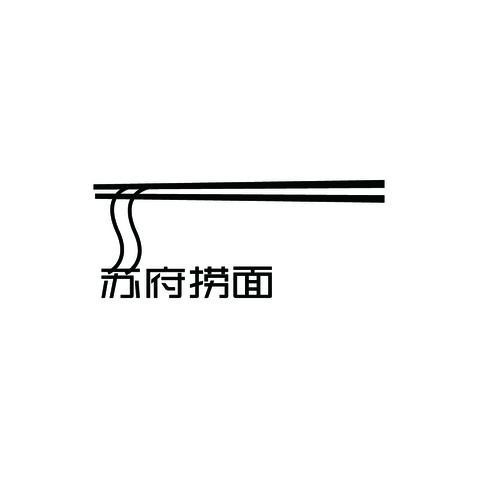 苏府捞面logo设计