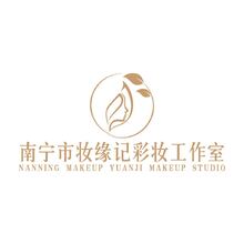南宁市妆缘记彩妆工作室