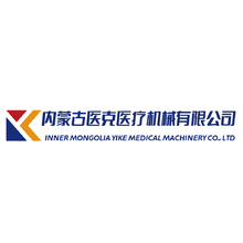内蒙古医克医疗机械有限公司