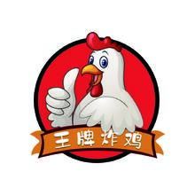王牌炸鸡
