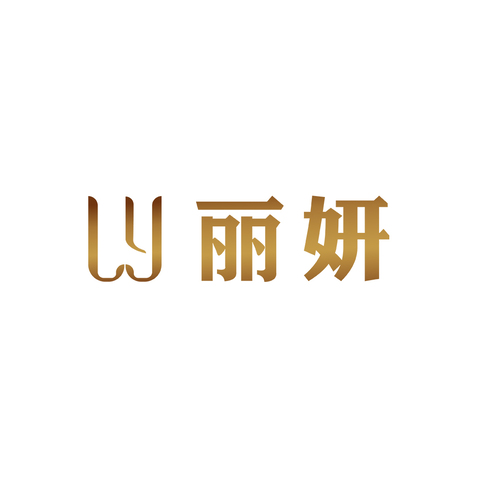 丽妍logo设计