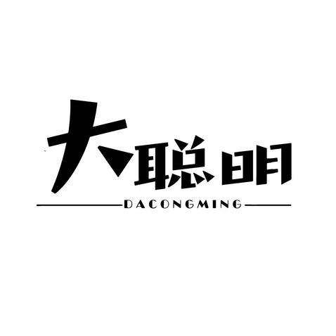 大聪明logo设计