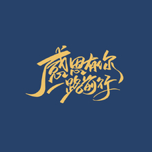 感恩有你一路前行