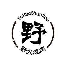 野火烧肉
