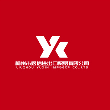 柳州市煜信进出口贸易有限公司