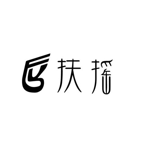 扶摇之山logo设计