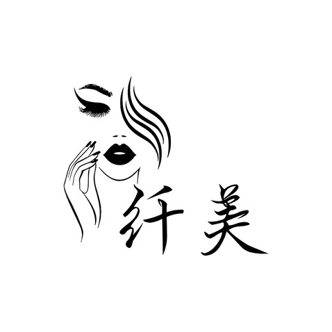 纤美logo设计