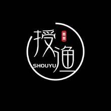 授渔