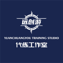 远创游代练工作室