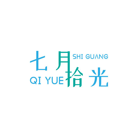 七月拾光logo设计