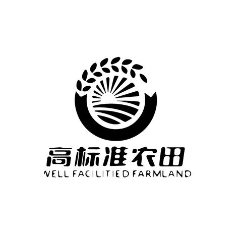 高标准农田logo设计