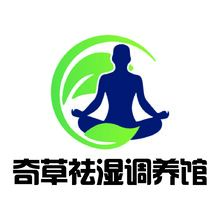 奇草祛湿调养馆