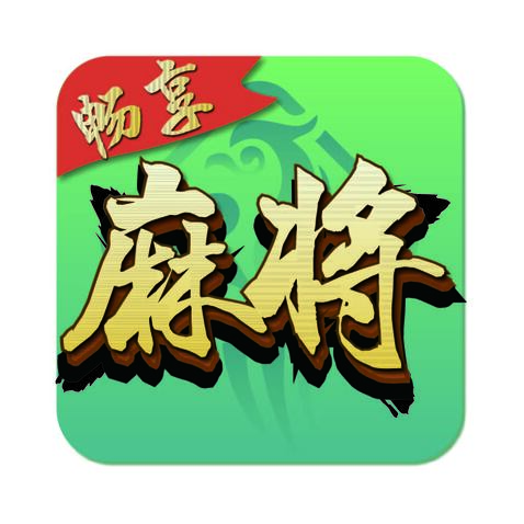 畅享麻将logo设计