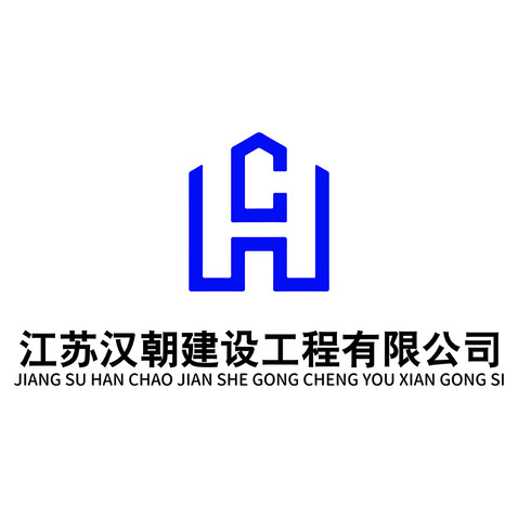 江苏汉朝建设工程有限公司logo设计