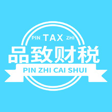 品质财税