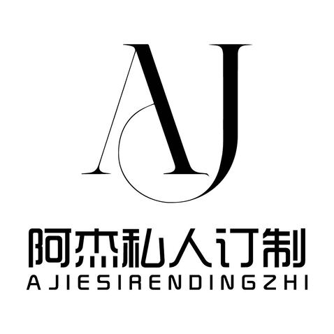 阿杰私人订制logo设计