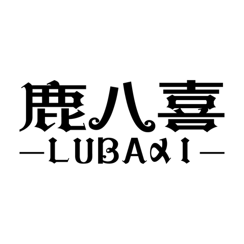 鹿八喜logo设计