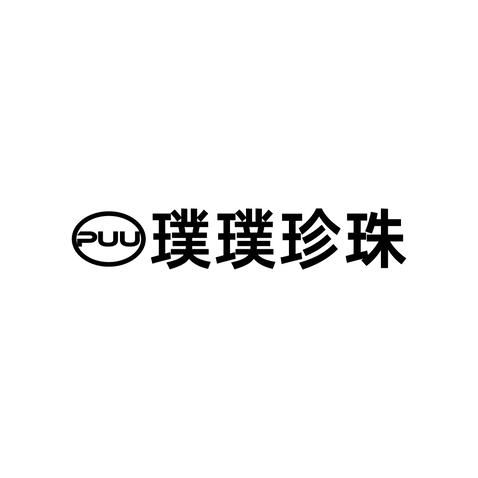 璞璞珍珠logo设计