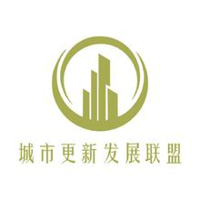 城市更新发展联盟
