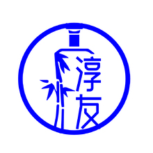 淳友
