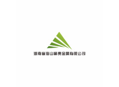 湖南省海山稀贵金属有限公司