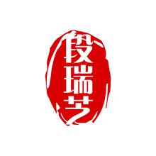 段瑞艺