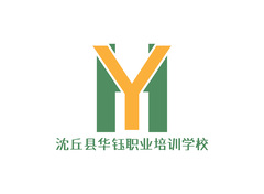 沈丘县华钰职业培训学校