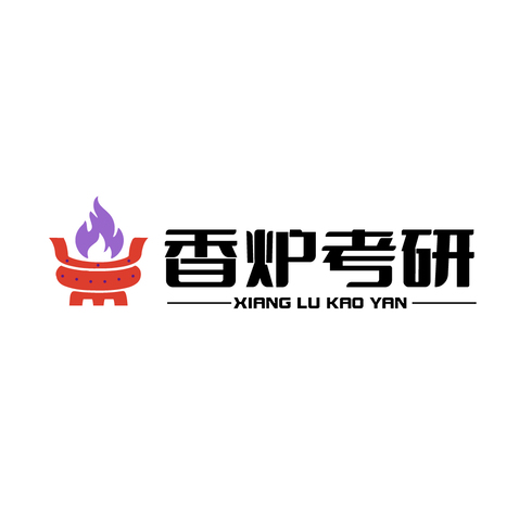 香炉考研logo设计