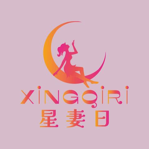 星妻日logo设计