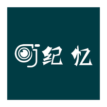 纪忆
