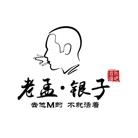 老孟银子logo设计