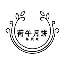 荷午月饼