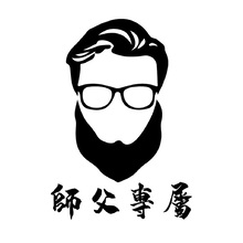 师父专属