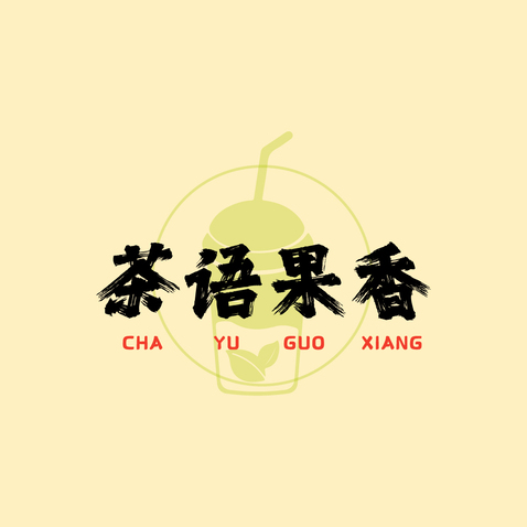 茶语果香logo设计