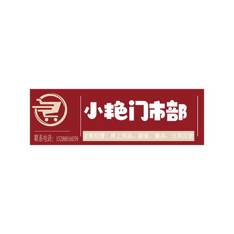 小艳门市部logo设计