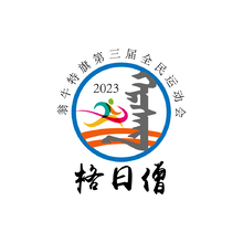 翁牛特旗第三届全民运动会