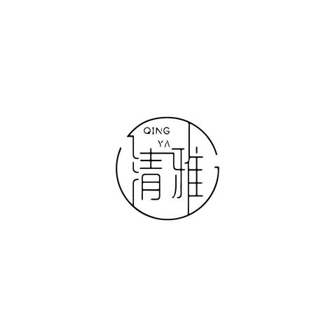 清雅logo设计