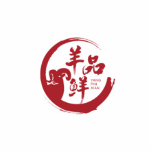 羊品鲜